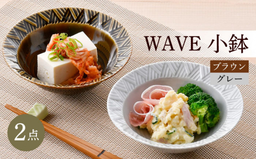 【波佐見焼】WAVE小鉢2個セット（グレー・ブラウン）食器 皿【一真窯】 [BB61]