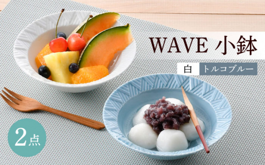【波佐見焼】WAVE小鉢2個セット（白・トルコブルー）食器 皿【一真窯】 [BB62]