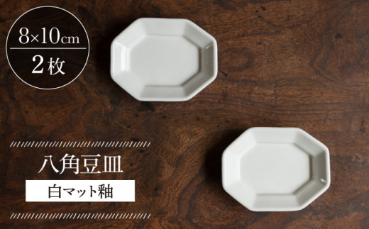 【波佐見焼】八角豆皿 白マット釉 2枚セット 食器 皿【イロドリ】 [KE40]