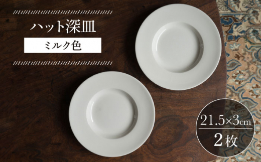 【波佐見焼】ハット深皿 ミルク色 2枚セット 食器 皿【イロドリ】 [KE45]