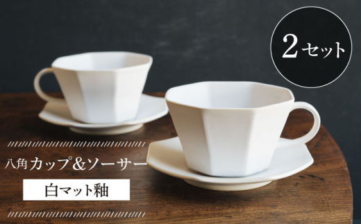 【波佐見焼】八角カップ&ソーサー 白マット釉 2セット 食器 皿【イロドリ】 [KE46]