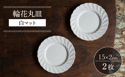 【波佐見焼】輪花丸皿 白マット 2枚セット 食器 皿【イロドリ】 [KE52]