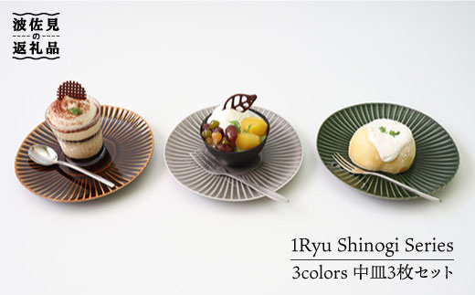 【波佐見焼】しのぎ 中皿 3colors 3枚セット 食器 皿 【一龍陶苑】 [CC19]