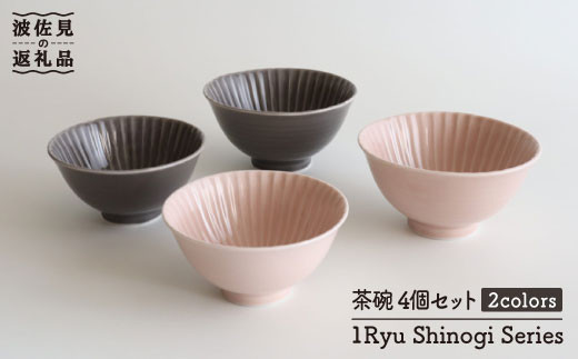 【波佐見焼】しのぎ 茶碗（大・小）4個セット 食器 皿 【一龍陶苑】 [CC40]