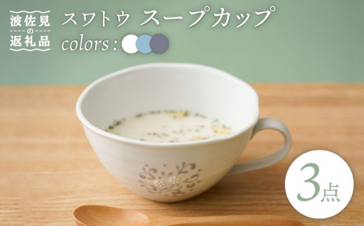 【波佐見焼】スワトウ スープカップ 3個セット スープマグ マグカップ 食器 皿 【一龍陶苑】 [CC70]