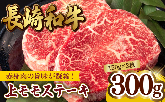上モモ ステーキ 300g (150g ×2枚) 長崎和牛【夢ファームシュシュ】 [WF05] 牛肉 赤身 ステーキ 焼き肉