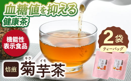 【機能性表示食品】焙煎 菊芋茶 ティーバッグ 10個入 ×2袋【百笑会】 [DA25]