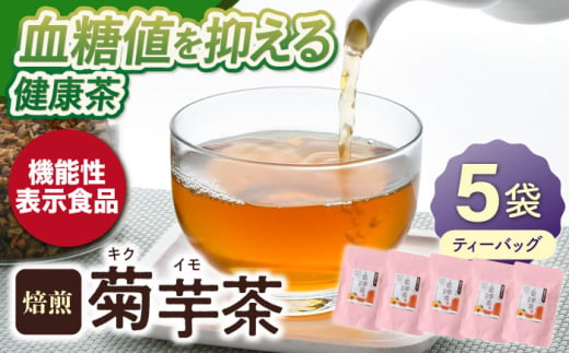 【機能性表示食品】焙煎 菊芋茶 ティーバッグ 10個入 ×5袋【百笑会】 [DA26]