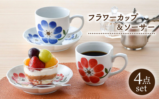 【波佐見焼】フラワー カップ＆ソーサー ペアセット 食器 皿 マグカップ【松幸陶芸】 [HB49]