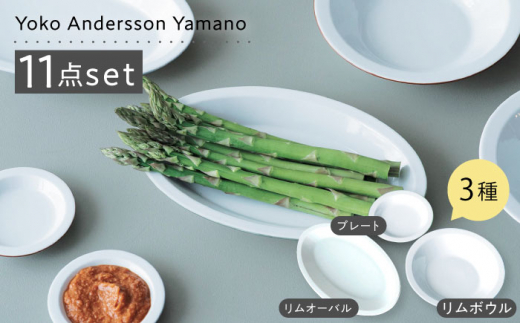 【波佐見ブランド/Yoko Andersson Yamano】グレイ11点セット 食器 皿【東京西海】 [DD226]