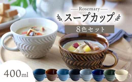 【波佐見焼】ローズマリー スープカップ 8個セット スープマグ マグカップ 食器 皿 【翔芳窯】 [FE287]