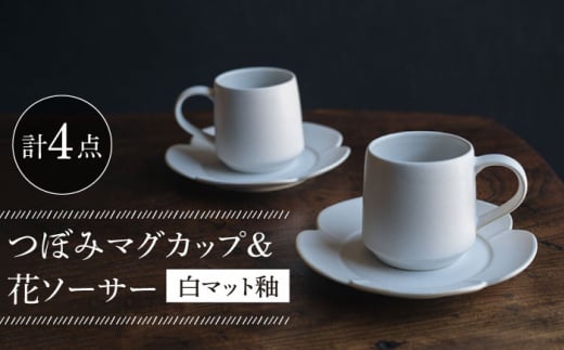 【波佐見焼】つぼみマグカップ＆花ソーサー 白マット釉 2セット 食器 皿【イロドリ】 [KE60]