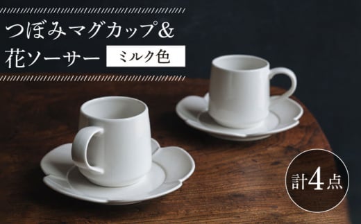 【波佐見焼】つぼみマグカップ＆花ソーサー ミルク色 2セット 食器 皿【イロドリ】 [KE61]