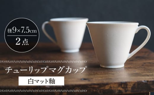 【波佐見焼】チューリップマグカップ 白マット釉 2個セット【イロドリ】 [KE62]