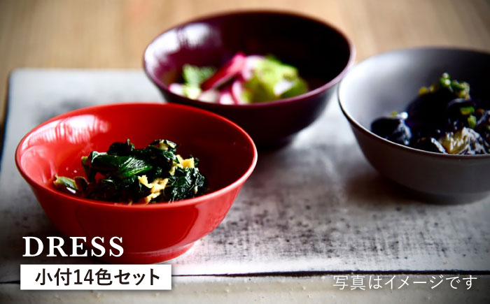 【波佐見焼】料理を引き立たせる 小付 14色セット 食器 皿 【DRESS】 [SD33]