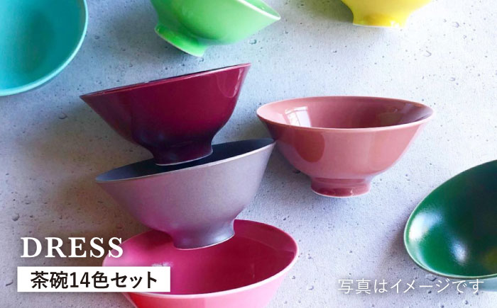 【波佐見焼】料理を引き立たせる 茶碗 14色セット 食器 皿 【DRESS】 [SD36]