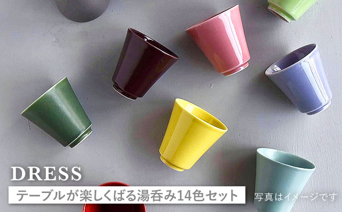 【波佐見焼】テーブルが楽しくなる 湯呑み 14色セット 食器 皿 【DRESS】 [SD39]