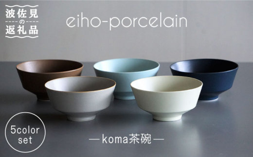 【波佐見焼】koma 茶碗 5個セット 食器 皿 【永峰製磁】【eiho】 [RA66]
