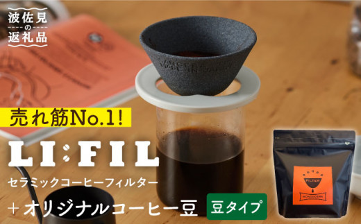 【波佐見焼】セラミック コーヒーフィルター LI：FIL・黒丸＋コーヒー豆（豆タイプ）200g ギフト 誕生日 プレゼント  食器 皿 【モンドセラ】 [JE35] 父の日