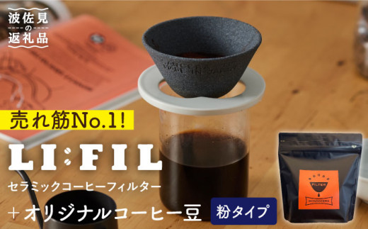 【波佐見焼】セラミック コーヒーフィルター LI：FIL・黒丸＋コーヒー豆（粉タイプ）200g ギフト 誕生日 プレゼント  食器 皿 【モンドセラ】 [JE45] 父の日