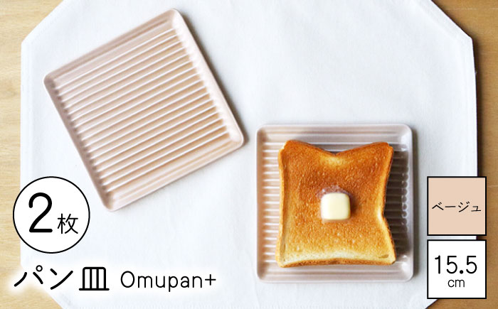 【波佐見焼】Omupan+ パン皿 2枚セット 15.5cm ベージュ 【Cheer house】 [AC247]