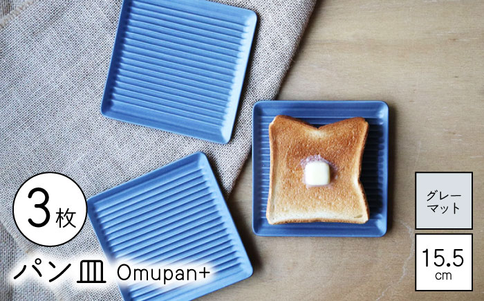 【波佐見焼】Omupan+ パン皿 3枚セット 15.5cm グレーマット【Cheer house】 [AC264]