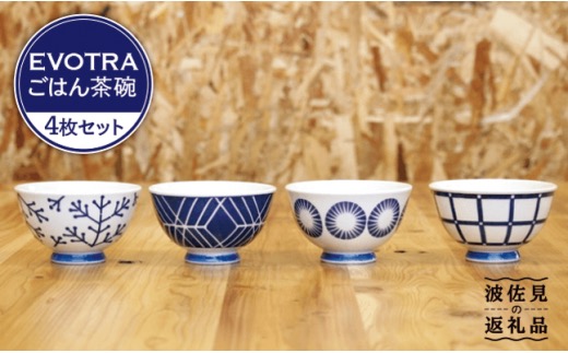 【波佐見焼】EVOTRA 茶碗 4枚セット 食器 皿 【浜陶】【くらわんか】 [AA09]