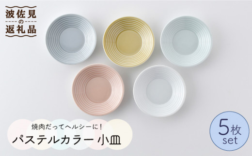 【波佐見焼】パステルカラー 小皿 5枚セット 食器 皿 【Cheer house】 [AC108]