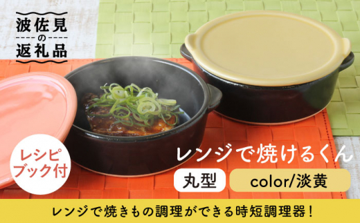 【波佐見焼】レンジで焼けるくん（丸型）淡黄 レシピ付き 食器 皿 【西日本陶器】 [AC109]
