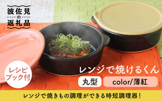 【波佐見焼】レンジで焼けるくん（丸型）薄紅 レシピ付き 食器 皿 【西日本陶器】 [AC110]