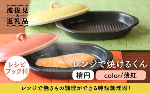【波佐見焼】レンジで焼けるくん （楕円） 薄紅 レシピ付き 食器 皿 【西日本陶器】 [AC112]
