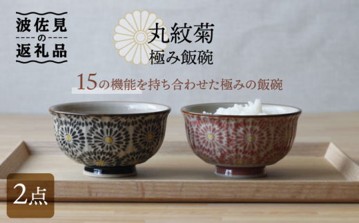 【波佐見焼】丸紋菊 極み飯碗 茶碗 2個セット 食器 皿 【西日本陶器】 [AC116]
