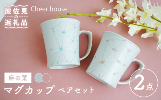 【波佐見焼】麻の葉 マグカップ ペアセット 食器 皿 【Cheer house】 [AC119]
