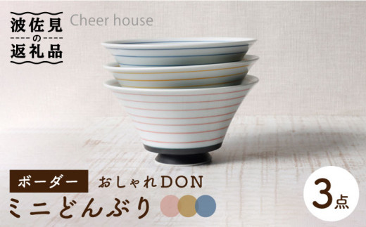 【波佐見焼】ボーダー おしゃれDON どんぶり ミニ 3色セット 食器 皿 【Cheer house】 [AC121]