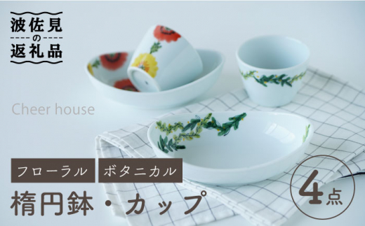【波佐見焼】フローラル・ボタニカル 楕円鉢 カップ ペアセット 食器 皿 【Cheer house】 [AC123]