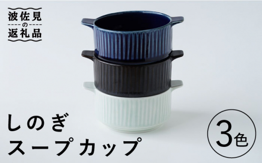 【波佐見焼】しのぎ スープカップ 3色セット 食器 皿 【Cheer house】 [AC136]