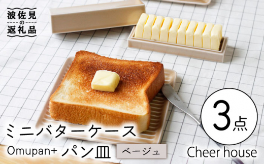 【波佐見焼】ミニ バターケース & Omupan+ パン皿（ベージュ） 2枚セット 食器 皿 【Cheer house】 [AC145]