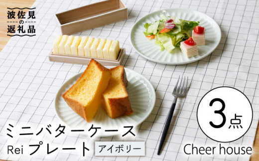 【波佐見焼】ミニ バターケース & Rei プレート（アイボリー） 2枚セット 食器 皿 【Cheer house】 [AC148]
