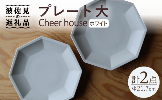 【波佐見焼】 Cheerful プレート ホワイト（大） 2枚セット 【Cheer house】 [AC159]