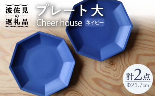 【波佐見焼】 Cheerful プレート ネイビー（大） 2枚セット 【Cheer house】 [AC162]