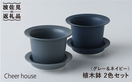 【波佐見焼】植木鉢 2色セット（グレー・ネイビー） 食器 皿 【Cheer house】 [AC29]