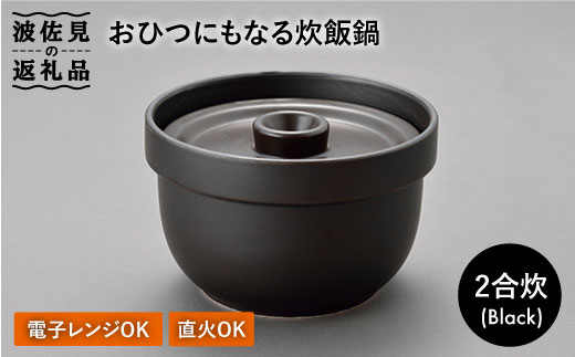 【波佐見焼】おひつにもなる炊飯鍋（2合炊）ブラック 食器 皿 【西日本陶器】 [AC31]