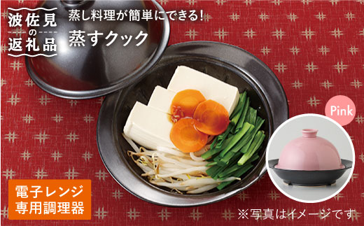 【波佐見焼】電子レンジ専用調理器 蒸すクック ピンク 食器 皿 【西日本陶器】 [AC35]