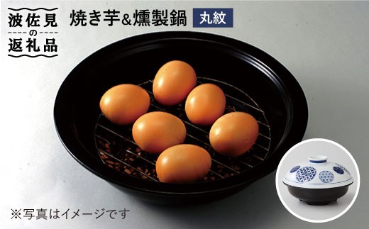【波佐見焼】丸紋 焼き芋・芋燻製鍋 食器 皿 【西日本陶器】[AC51]