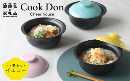 【波佐見焼】Cook Don イエロー 食器 皿 【Cheer house】 [AC97]