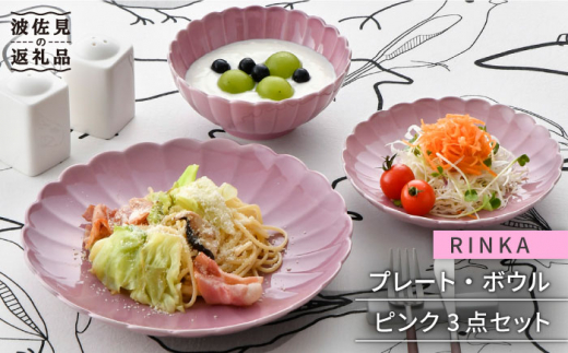 【波佐見焼】RINKA プレート ボウル 3点セット ピンク 食器 皿 【長十郎窯】 [AE30]