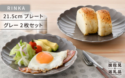 【波佐見焼】RINKA 21.5cm プレート 2枚セット グレー 食器 皿 【長十郎窯】 [AE32]