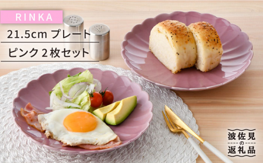 【波佐見焼】RINKA 21.5cm プレート 2枚セット ピンク 食器 皿 【長十郎窯】 [AE33]