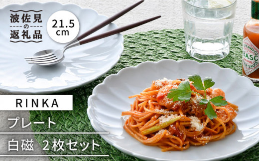【波佐見焼】RINKA 21.5cm プレート 2枚セット 白磁 食器 皿 【長十郎窯】 [AE35]