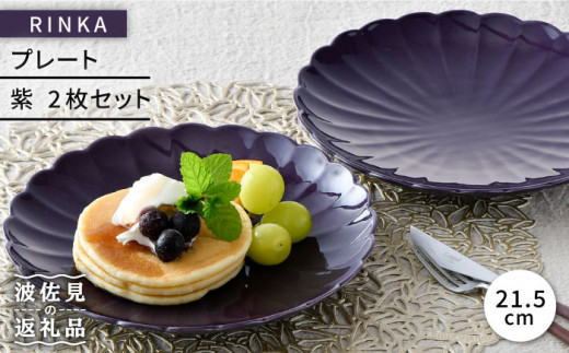 【波佐見焼】RINKA 21.5cm プレート 2枚セット 紫 食器 皿 【長十郎窯】 [AE36]